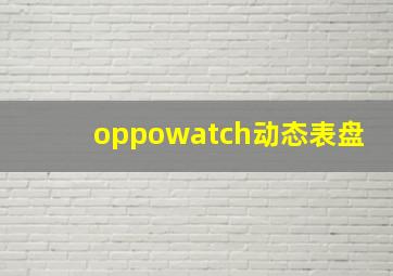 oppowatch动态表盘