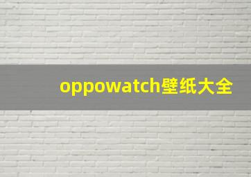 oppowatch壁纸大全