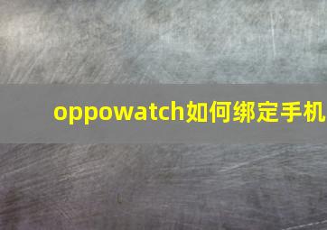 oppowatch如何绑定手机