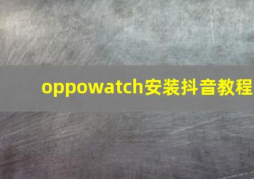 oppowatch安装抖音教程