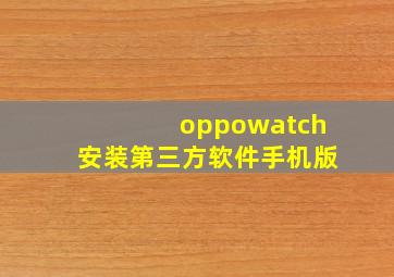 oppowatch安装第三方软件手机版