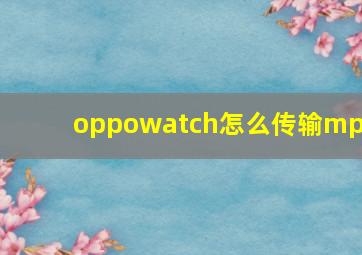 oppowatch怎么传输mp3