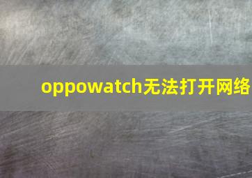 oppowatch无法打开网络