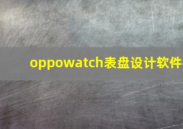 oppowatch表盘设计软件