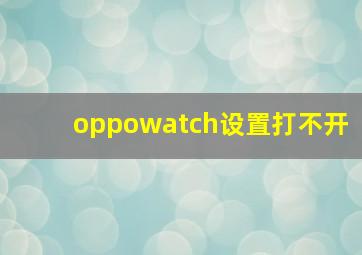 oppowatch设置打不开