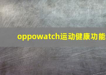 oppowatch运动健康功能