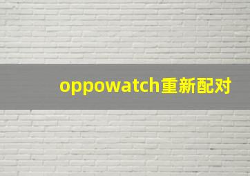 oppowatch重新配对