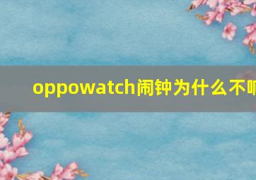 oppowatch闹钟为什么不响