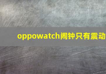 oppowatch闹钟只有震动