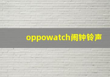 oppowatch闹钟铃声