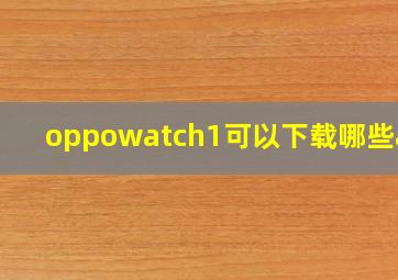 oppowatch1可以下载哪些app