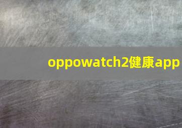 oppowatch2健康app