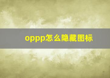 oppp怎么隐藏图标