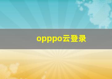 opppo云登录