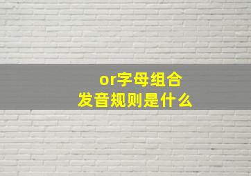 or字母组合发音规则是什么