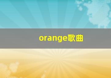 orange歌曲