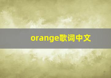 orange歌词中文