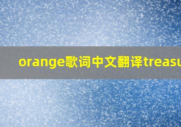 orange歌词中文翻译treasure