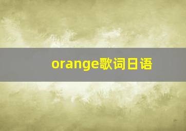 orange歌词日语