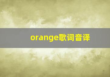 orange歌词音译