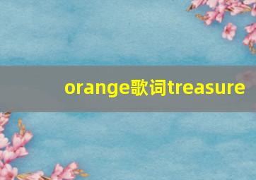 orange歌词treasure