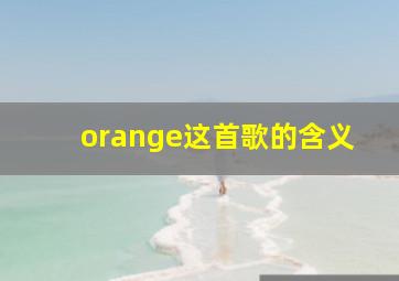 orange这首歌的含义