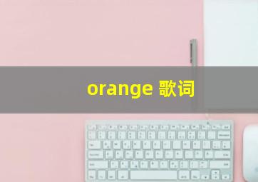 orange 歌词