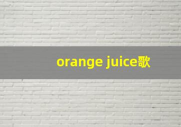 orange juice歌