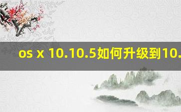 os x 10.10.5如何升级到10.12