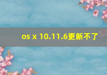 os x 10.11.6更新不了