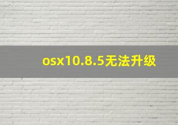 osx10.8.5无法升级