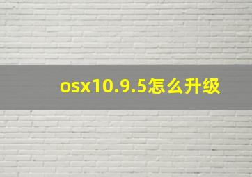 osx10.9.5怎么升级