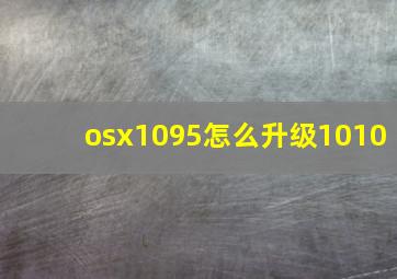 osx1095怎么升级1010