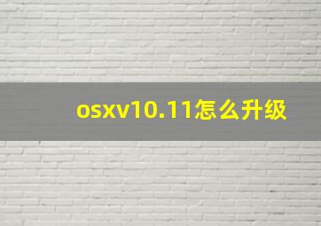 osxv10.11怎么升级