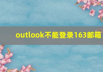 outlook不能登录163邮箱