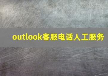 outlook客服电话人工服务