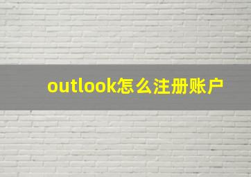 outlook怎么注册账户