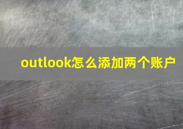 outlook怎么添加两个账户