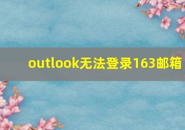 outlook无法登录163邮箱