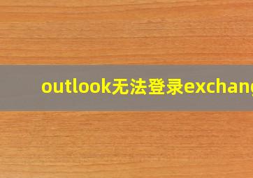 outlook无法登录exchange