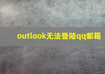 outlook无法登陆qq邮箱