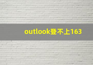 outlook登不上163