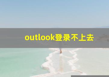 outlook登录不上去