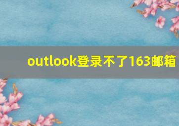 outlook登录不了163邮箱