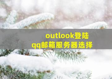 outlook登陆qq邮箱服务器选择