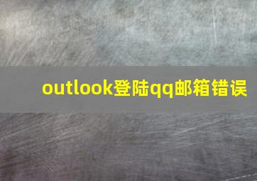 outlook登陆qq邮箱错误