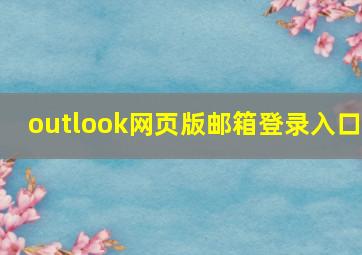 outlook网页版邮箱登录入口