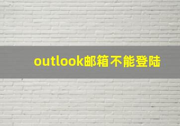 outlook邮箱不能登陆