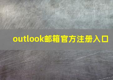 outlook邮箱官方注册入口