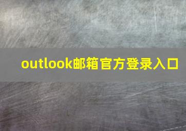 outlook邮箱官方登录入口